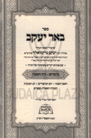Sefer Be'er Yaakov Al Moadim Volume 1 - ספר באר יעקב על מועדים חלק א