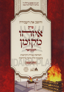 V'HaShev Es HaAvodah Al Perek Eizehu Mekoman Hamevoar Volume 1 - והשב את העבודה על פרק איזהו מקומן המבואר חלק א