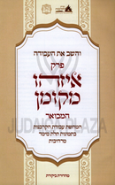 V'HaShev Es HaAvodah Al Perek Eizehu Mekoman Hamevoar Volume 1 - והשב את העבודה על פרק איזהו מקומן המבואר חלק א
