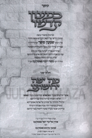 Bemaon Kodsho / Mah Yafa Yirushasenu - במעון קדשו / מה יפה ירושתנו