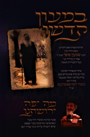 Bemaon Kodsho / Mah Yafa Yirushasenu - במעון קדשו / מה יפה ירושתנו