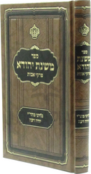 Sefer Mishnas Yehudah Al Pirkei Avos - ספר משנת יהודא על פרקי אבות
