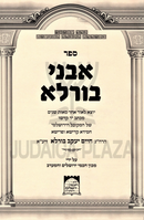 Sefer Avnei Burla - ספר אבני בורלא