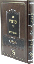 Sefer Moadei Hashem Al HaMoadim Yerach HeEisanim - ספר מועדי ד' על המועדים ירח האיתנים