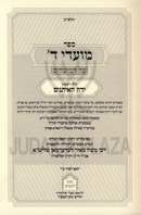 Sefer Moadei Hashem Al HaMoadim Yerach HeEisanim - ספר מועדי ד' על המועדים ירח האיתנים
