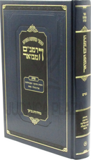 HaRambam Hamevuar Al Nashim - הרמב"ם המבואר על נשים