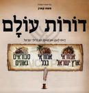 Doros Olam - דורות עולם