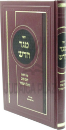Sefer Meged Chadosh Al Hilchos Yom Tov U'Chol HaMoed - ספר מגד חדש על הלכות יום טוב וחול המועד
