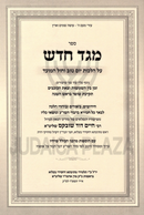 Sefer Meged Chadosh Al Hilchos Yom Tov U'Chol HaMoed - ספר מגד חדש על הלכות יום טוב וחול המועד