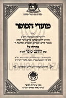 Sefer Moadei HaSofer L'Yom HaKippurim - ספר מועדי הסופר ליום הכפורים