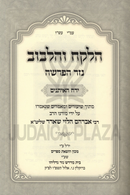 HaLekach V'HaLibuv Nezer HaParshah Yerach HeEisanim - הלקח והלבוב נזר הפרשה ירח האיתנים