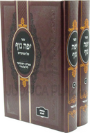 Sefer Yefe Nof Al HaMoadim 2 Volume Set - ספר יפה נוף על המועדים 2 כרכים