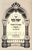 Sefer Yefe Nof Al HaMoadim 2 Volume Set - ספר יפה נוף על המועדים 2 כרכים