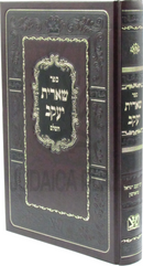 Sefer Shearis Yaakov HaShalem - ספר שארית יעקב השלם