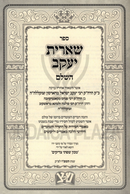 Sefer Shearis Yaakov HaShalem - ספר שארית יעקב השלם