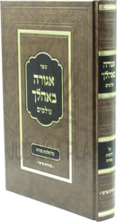 Sefer Agura B'Ohelecha Olamim Al Hichos Tahara - ספר אגורה באהלך עולמים על הלכות טהרה