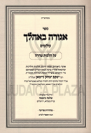 Sefer Agura B'Ohelecha Olamim Al Hichos Tahara - ספר אגורה באהלך עולמים על הלכות טהרה