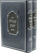 Sefer Sheilas Yaavetz HaChadosh 2 Volume Set - ספר שאילת יעבץ החדש 2 כרכים