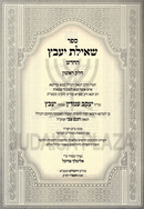 Sefer Sheilas Yaavetz HaChadosh 2 Volume Set - ספר שאילת יעבץ החדש 2 כרכים