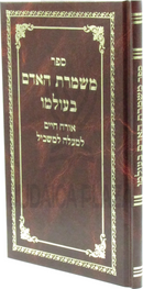 Sefer Mishmeres HaAdam B'Olamo - ספר משמרת האדם בעולמו
