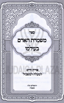 Sefer Mishmeres HaAdam B'Olamo - ספר משמרת האדם בעולמו
