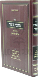 Sefer Mishnas Al Hilchos Eirusin U'Nissuin - ספר משנת העזר על הלכות אירוסין ונישואין