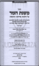 Sefer Mishnas Al Hilchos Eirusin U'Nissuin - ספר משנת העזר על הלכות אירוסין ונישואין