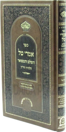 Sefr Imrei Tal HaShalem V'Hamefuar - ספר אמרי טל השלם והמפואר