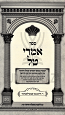 Sefr Imrei Tal HaShalem V'Hamefuar - ספר אמרי טל השלם והמפואר