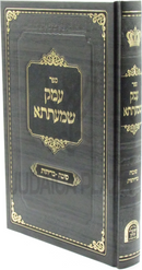 Sefer Emek Shmaatsa Al Maseches Sukkah / Kerisos - ספר עמק שמעתתא על מסכת סוכה / כריתות