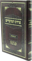 Pardes HaMoadim Al Chag HaSuccos - פרדס המועדים על חג הסוכות