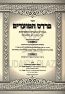 Pardes HaMoadim Al Chag HaSuccos - פרדס המועדים על חג הסוכות
