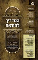 Kovetz Halacha HaMadrich Lehora Volume 11 - קובץ הלכה המדריך להוראה חלק יא