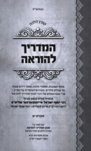 Kovetz Halacha HaMadrich Lehora Volume 11 - קובץ הלכה המדריך להוראה חלק יא