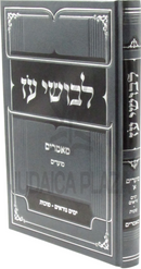 Levushei Oz Ma'amarim Moadim Yamim Noraim / Succos - לבושי עז מאמרים על מועדים ימים נוראים / סוכות