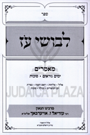 Levushei Oz Ma'amarim Moadim Yamim Noraim / Succos - לבושי עז מאמרים על מועדים ימים נוראים / סוכות