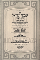 Sefer Shivtei Yisroel Halacha U'Refuah - ספר שבטי ישראל הלכה ורפואה