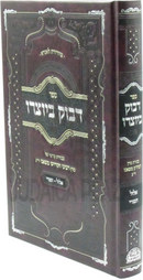 Sefer Davuk B'Yotzro Al Elul-Tishrei - ספר דבוק ביוצרו על אלול-תשרי
