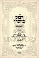 Sefer Davuk B'Yotzro Al Elul-Tishrei - ספר דבוק ביוצרו על אלול-תשרי