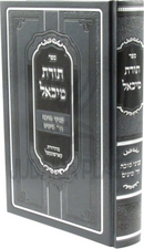 Sefer Toras Michael Al Inyunei Sukkah V'Arba Minim - ספר תורת מיכאל על עניני סוכה וד' מינים