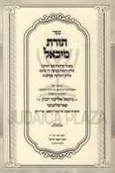 Sefer Toras Michael Al Inyunei Sukkah V'Arba Minim - ספר תורת מיכאל על עניני סוכה וד' מינים