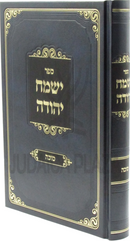Sefer Yismach Yehudah Al Maseches Sukkah - ספר ישמח יהודה על מסכת סוכה