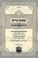 Mishnas Kodesh Al Moadim - משנת קודש על מועדים