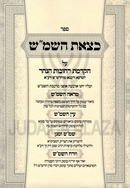 Sefer Ketzeis HaShemesh 3 Volume Set - ספר כצאת השמ"ש 3 כרכים