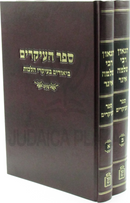 Sefer HaIkrim Biurim B'Ikrei Hilchos Mossad HaRav Kook 2 Volume Set - ספר העיקרים ביאורים בעיקרי הלכות מוסד הרב קוק 2 כרכים