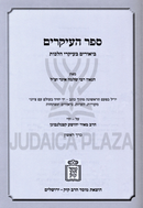 Sefer HaIkrim Biurim B'Ikrei Hilchos Mossad HaRav Kook 2 Volume Set - ספר העיקרים ביאורים בעיקרי הלכות מוסד הרב קוק 2 כרכים