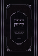 Netzuztin Kadishin 5786 - ניצוצין קדישין תשפ"ו