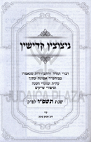 Netzuztin Kadishin 5786 - ניצוצין קדישין תשפ"ו