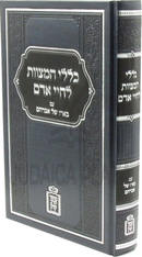 Klalei HaMitzvos L'Chayei Adam Im Be'eiro Shel Avrahom - כללי המצוות לחיי אדם עם בארו של אברהם מוסד הרב קוק