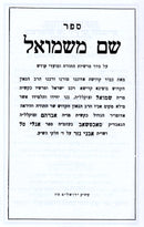 Sefer Shem M'Shmuel 6 Volume Set - ספר שם משמואל 6 כרכים